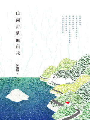 cover image of 山海都到面前來